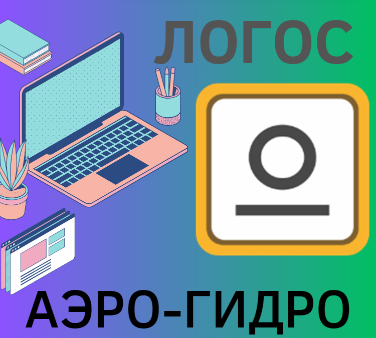 Логос Аэро-гидро