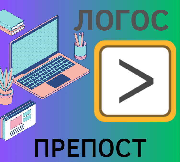 Логос ПреПост