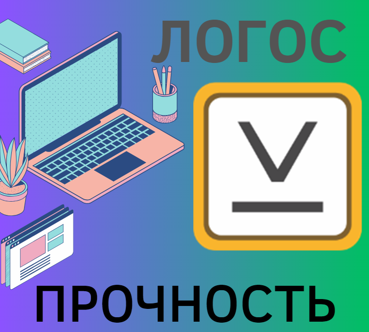 Логос Прочность